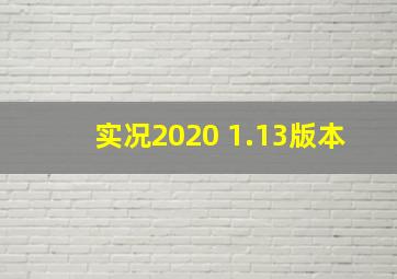 实况2020 1.13版本